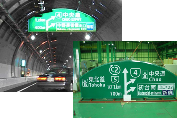 「かまぼこ型大型標識枠」が首都高速に採用されました